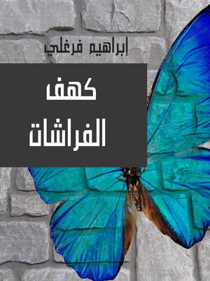 cover image of كهف الفراشات
